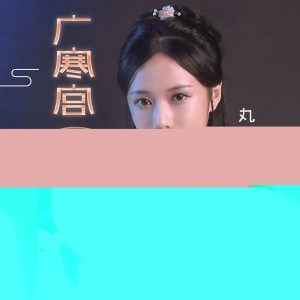 ดาวน์โหลดและฟังเพลง 广寒宫 พร้อมเนื้อเพลงจาก 丸子呦