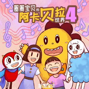 圈圈宝贝的专辑圈圈宝贝的阿卡贝拉世界4