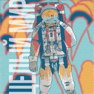 Album Целый мир (Explicit) from 