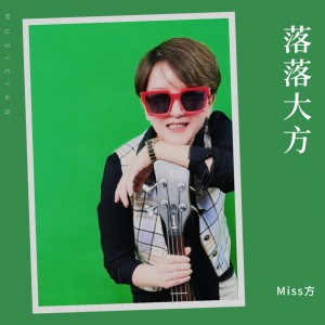 Album 落落大方 from Miss方