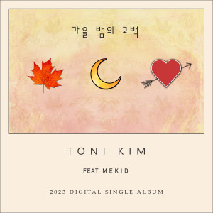 收听토니킴的가을밤의 고백 (Feat. MIKID)歌词歌曲