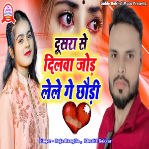 Listen to Dusra Se Dilwa Jod Lele Ge Chhoudi song with lyrics from Raja Rangila