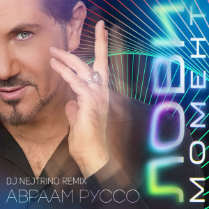 Listen to Лови момент (Dj Nejtrino Remix) song with lyrics from Авраам Руссо