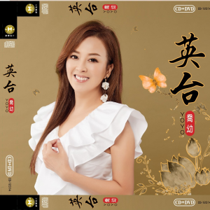 Dengarkan lagu 坚强是我的名 (Single Version) nyanyian 乔幼 dengan lirik