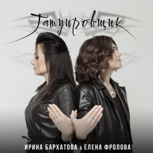 Елена Фролова的專輯Татуировщик