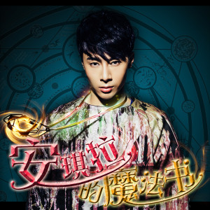 Dengarkan lagu 安琪拉的魔法书 nyanyian 宋孟君 dengan lirik