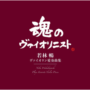 อัลบัม Nobu Wakabayashi Plays Favorite Violin Pieces ศิลปิน Nobu Wakabayashi