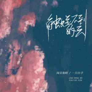 Dengarkan 触碰不到的云 (伴奏) lagu dari 闻音如晤 dengan lirik