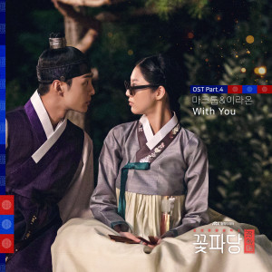 收聽Lee Raon的With You (From "Flower Crew: Joseon Marriage Agency")歌詞歌曲