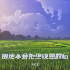 田埂不会拒绝晚熟的稻 dari 李发发