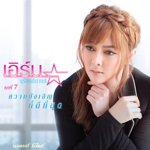 ดาวน์โหลดและฟังเพลง ปุ๊บปั๊บ พร้อมเนื้อเพลงจาก เอิร์น สุรัตน์ติกานต์