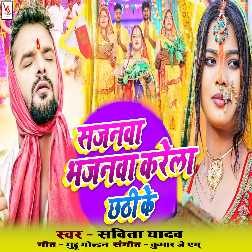 Sajanwa Bhajanwa Karela Chhathi Ke