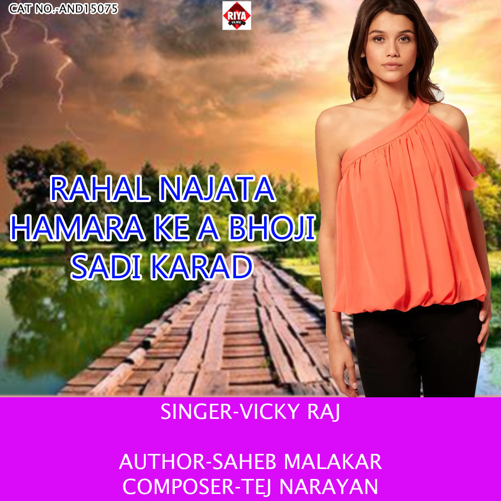 Rahal Najata Hamara Ke A Bhoji Sadi Karad