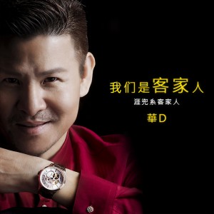 收聽馮浩華的我們是客家人 (完整版)歌詞歌曲