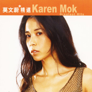 Dengarkan 他不愛我 lagu dari Karen Mok dengan lirik