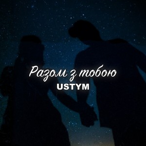 Album Разом з тобою from USTYM