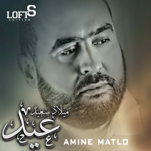 Listen to 3id Milad Saaid song with lyrics from Amine Matlo