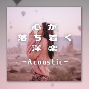 收听LOVE BGM JPN的Sweet But Psycho (Cover) (Explicit)歌词歌曲