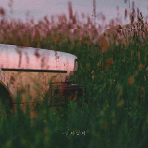 收聽제이스틴的남아있어 (feat. Horim)歌詞歌曲
