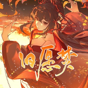 Album 郗の古风oc同人曲 from 苏格兰没有风笛