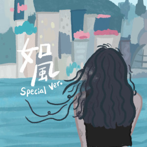 Album 如风 (Special Version) oleh 人生胜利组