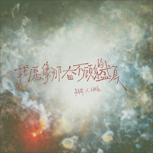 Album 我愿像那奋不顾身的盛夏 (Feat.王栎鑫) from Kenji Wu (吴克羣)
