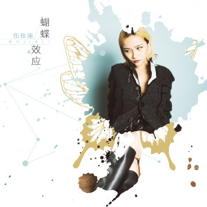 Listen to 蝴蝶效应 (伴奏) song with lyrics from 伍佳丽