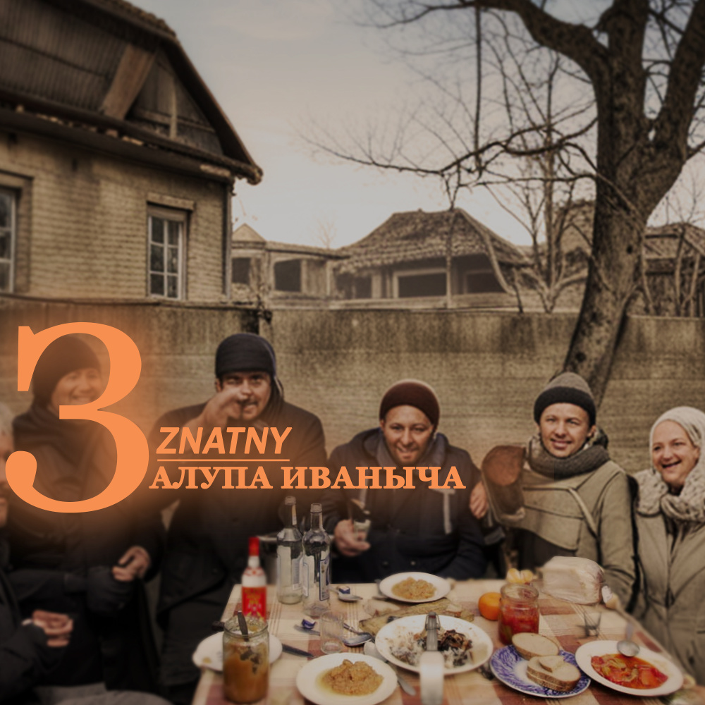 Залупа иваныча (Explicit)
