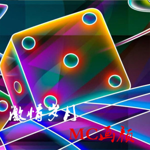 อัลบัม 激情岁月 ศิลปิน MC画颜