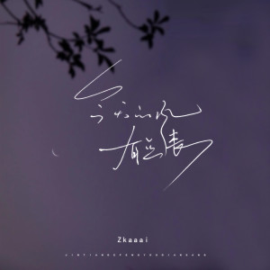 Listen to 今天的风有点丧 song with lyrics from Zkaaai