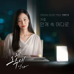 Dengarkan lagu 안개 속 어디로  Instrumental (Single Version) nyanyian Gaho dengan lirik