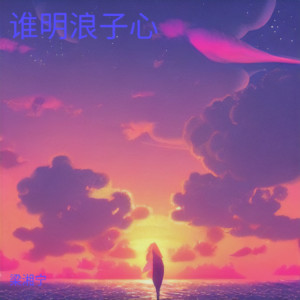 Album 谁明浪子心 from 梁湘宁