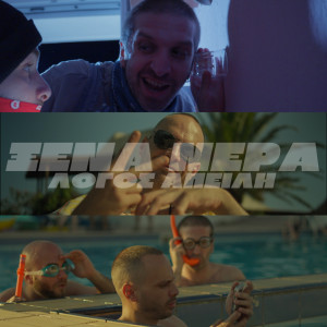 Logos Apeili的專輯Ksena Nera (Explicit)