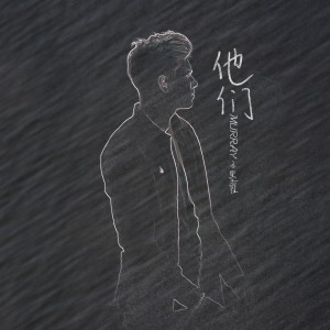 收听Murray王墨翟的他们 (Single Version)歌词歌曲