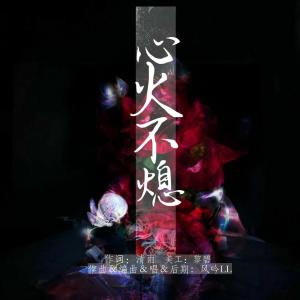 Album 心火不熄 from 
