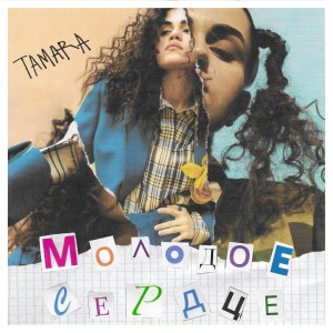 收听Tamara的Молодое Сердце歌词歌曲