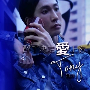 收聽飛洋的醉了決定愛上你歌詞歌曲
