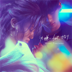 ดาวน์โหลดและฟังเพลง Daikirai พร้อมเนื้อเพลงจาก Mirei Touyama