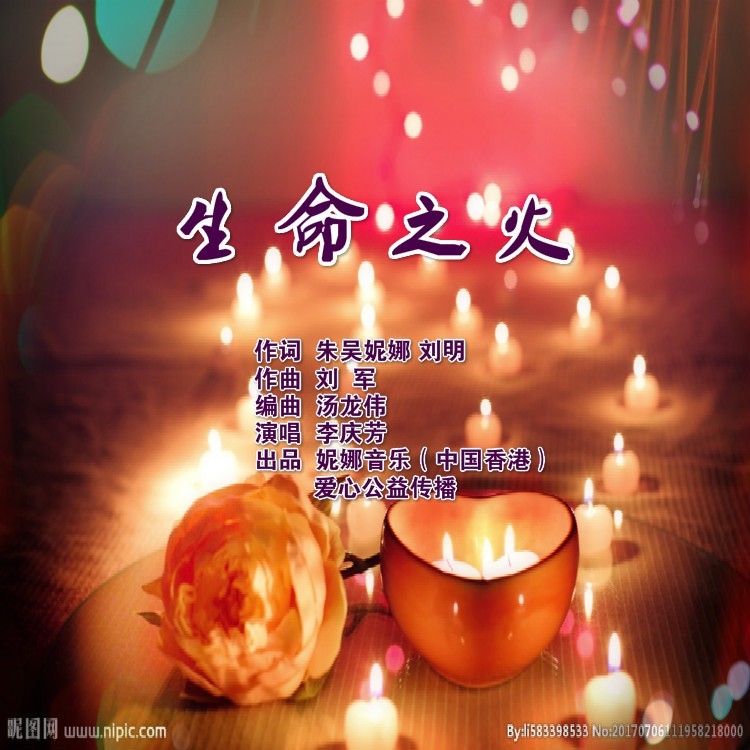 生命之火 (完整版)