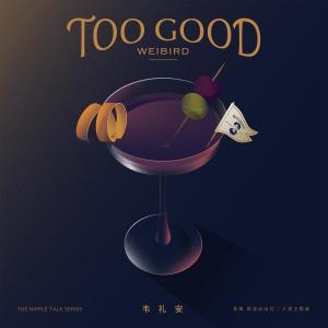 อัลบัม Too Good ศิลปิน 韦礼安