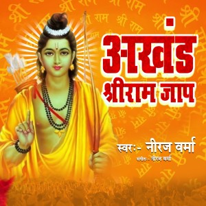 收听Neeraj Verma的Akhand Shri Ram Jaap歌词歌曲