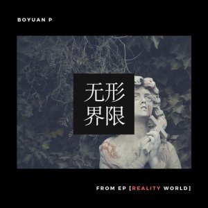 收听BoyuanP的无形界限 (feat. 洛天依)歌词歌曲