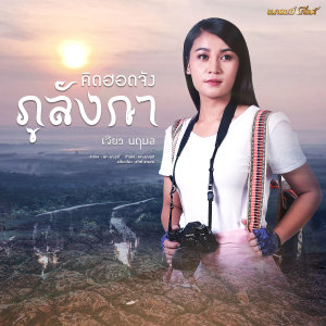 คิดฮอดจังภูลังกา - Single