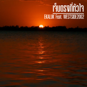 ดาวน์โหลดและฟังเพลง เจ็บตรงที่หัวใจ พร้อมเนื้อเพลงจาก EKALUK