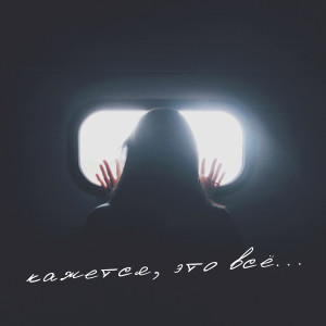 Listen to Кажется, это всё... song with lyrics from Диайс