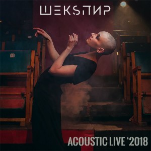 Listen to Рассказ (Live Version) song with lyrics from ШЕКSПИР