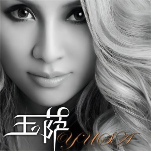 收聽玉薩的玉薩歌詞歌曲