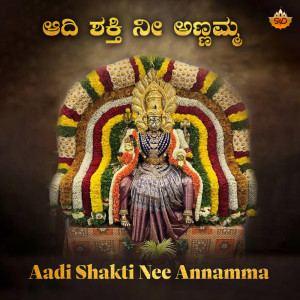 อัลบัม Aadi Shakti Nee Annamma ศิลปิน Manasa Holla