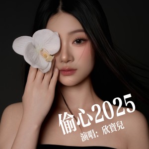 Album 偷心2025 from 欣宝儿