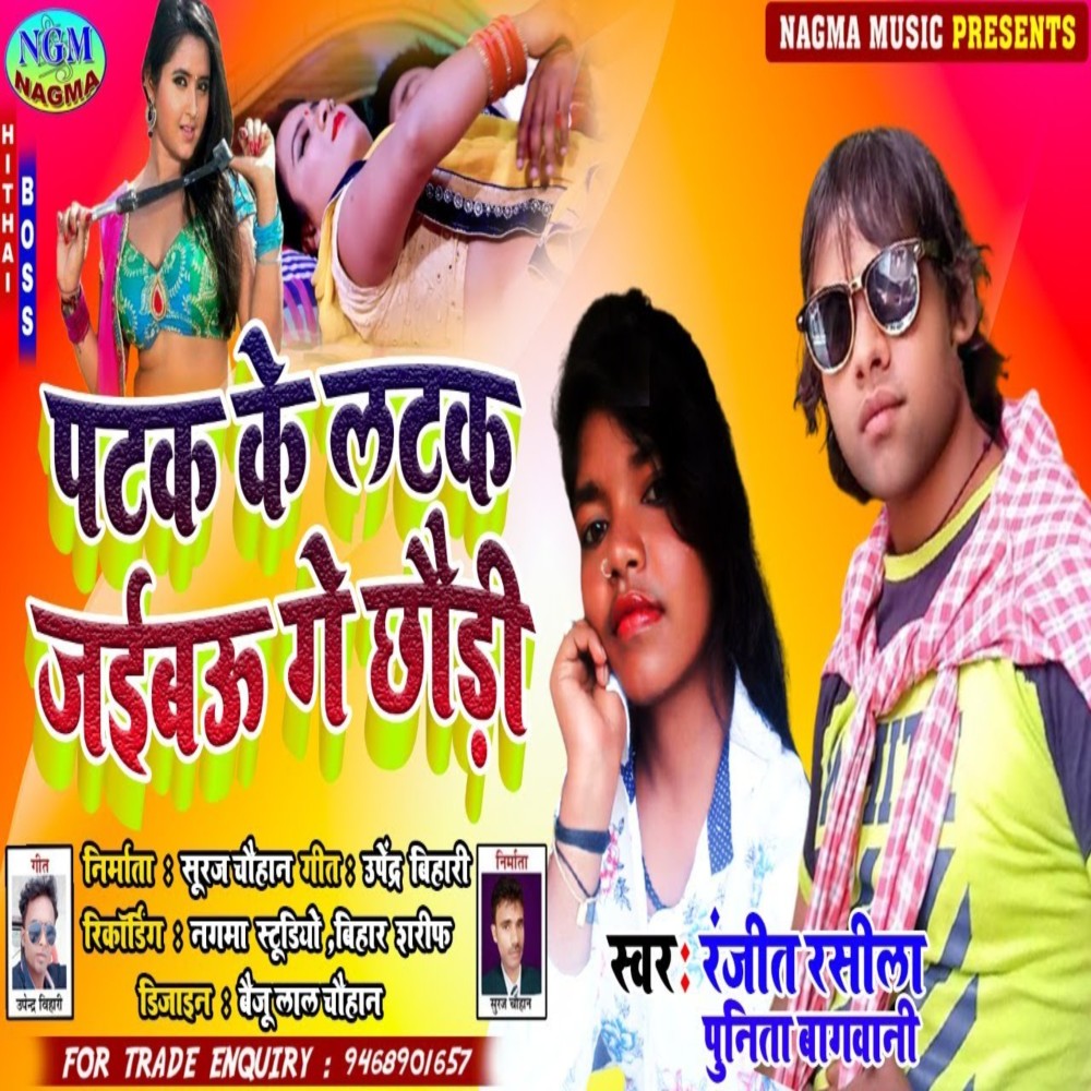 Patak Ke Latak Jaibau Ge Chhauri